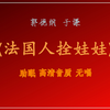 法国人拴娃娃