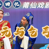 莆仙戏剧院经典剧目《状元与乞丐》全集超清