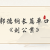 刘公案