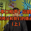 我的师父和我们的德云社