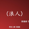 浪人