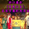 浙江婺剧《百花公主》全剧 兰溪市婺剧团演