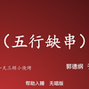五行缺串