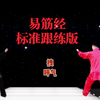 国家体育总局《易筋经》标准跟练版 拧转抻