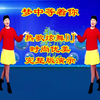 热门情歌广场舞《梦中等着你》歌醉舞美好看