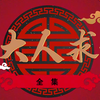 狄大人求雨