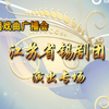 江苏省锡剧团青年演出专场
