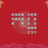 洪洞道情折子戏专场《绱鞋》《重台》《苏三