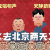 去北京两天