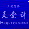 上党落子《灵堂计》
