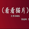 看看猫片