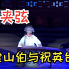 二夹弦（两夹弦）《梁山伯与祝英台》青春版（二）