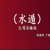 水遁