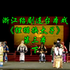 浙江绍剧连台本戏《狸猫换太子》第三本下集