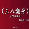 王八翻身