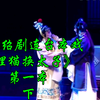 浙江绍剧连台本戏《狸猫换太子》第一本下集