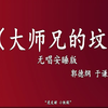 大师兄的坟