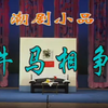 牛马相争
