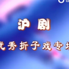 沪剧优秀折子戏专场