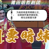 莆仙戏《明妻暗妹》全集高清版 莆田明哲剧