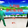 国家体育总局《八段锦》全套分动演练 坚持