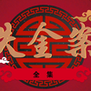 失金案