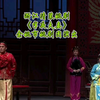 浙江清装姚剧《半夜夫妻》余姚市姚剧团演出