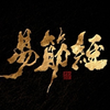 十八式易筋经跟练 补气养身