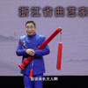 金华道情《一道密令》