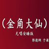 金角大仙