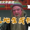 莆仙戏《天地生成物》全集高清版 莆田文平