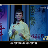 沪剧《花女泪》上海文慧沪剧团