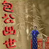 绍兴莲花落《包公出世》