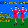 热门DJ情歌广场舞串烧《流泪的情人》《你永