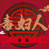 最毒妇人心