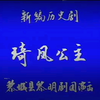 上党落子《琦风公主》