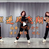 广场舞《逆风飞翔》