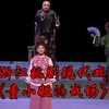 浙江姚剧现代戏《童小姐的战场》余姚市姚剧