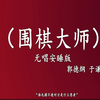 围棋大师