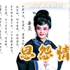 莆仙戏《恩怨情仇》全集高清版 莆田德龙剧
