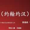 约翰约汉