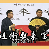 进街数来宝