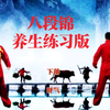 国家体育总局推广《八段锦》养生练习版 疏
