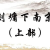 琴书《刘墉下南京》上部