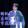 浙江婺剧《东阳马生》全剧 东阳市婺剧团演