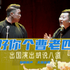 好你个曹老四下载