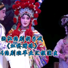 浙江绍剧折子戏《虹桥赠珠》