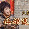 河南非遗大鼓书《仙姬送子》七仙女下凡会董