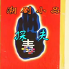 探夫