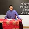 鬼谷四友